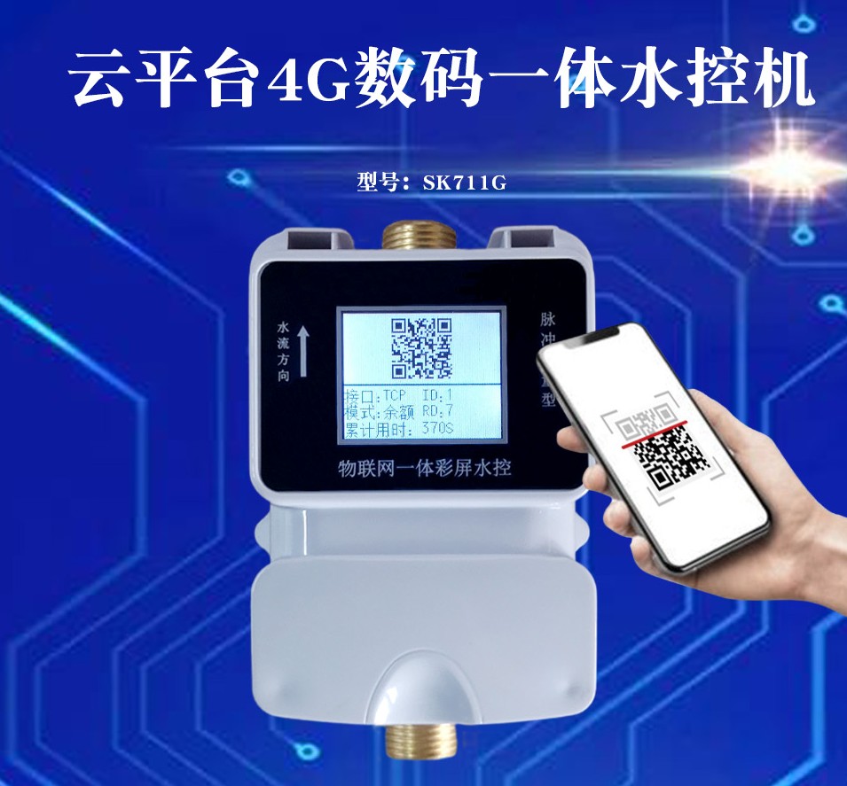 智能刷卡水控机