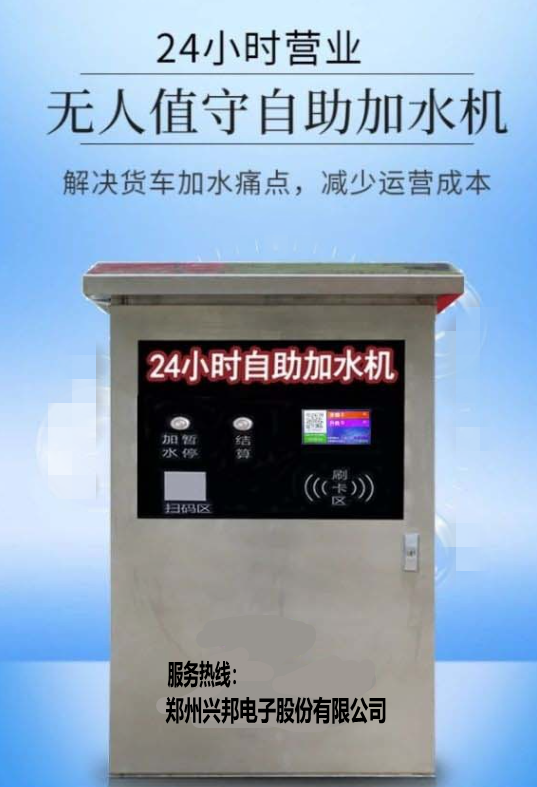 货车自助扫码加水系统