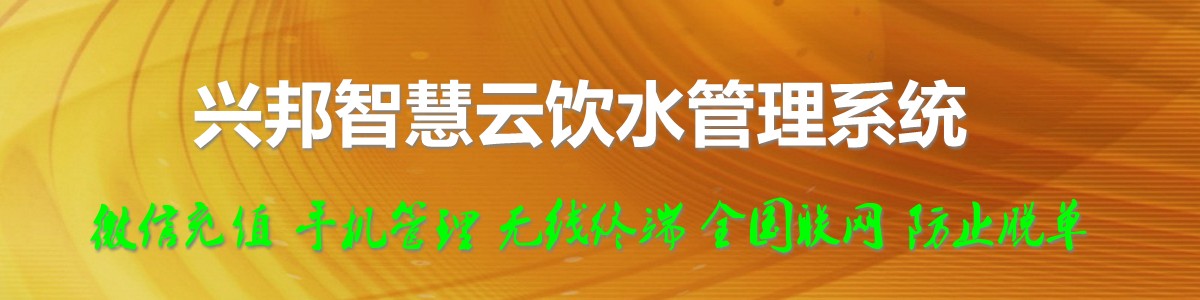 乐鱼网站_乐鱼(中国)智慧云饮水管理系统，微信充值，全国联网